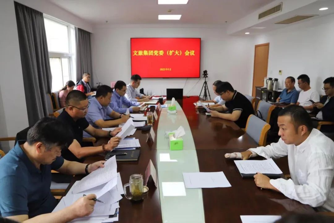 文旅集團召開黨委(擴大)會議